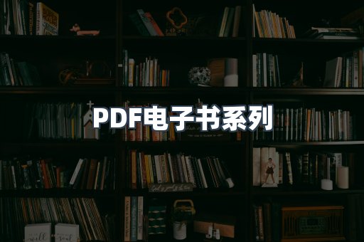 PDF电子书系列